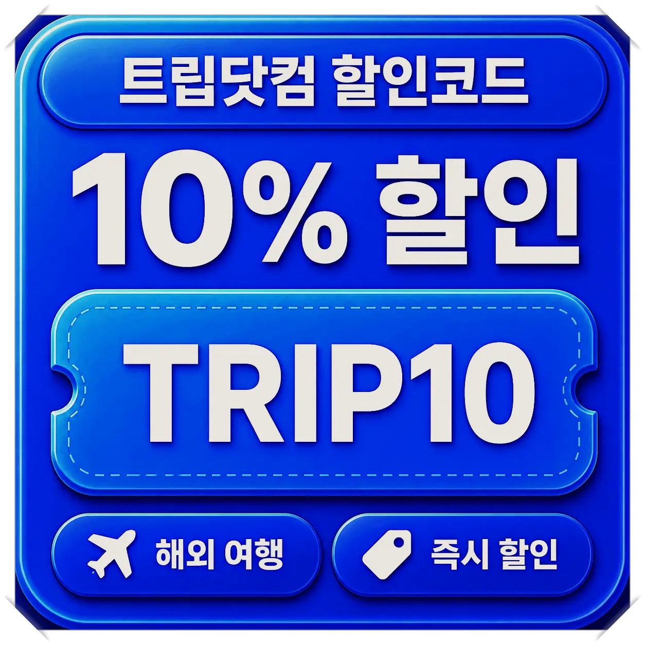 트립닷컴 항공권 3% 할인코드 TRIP3