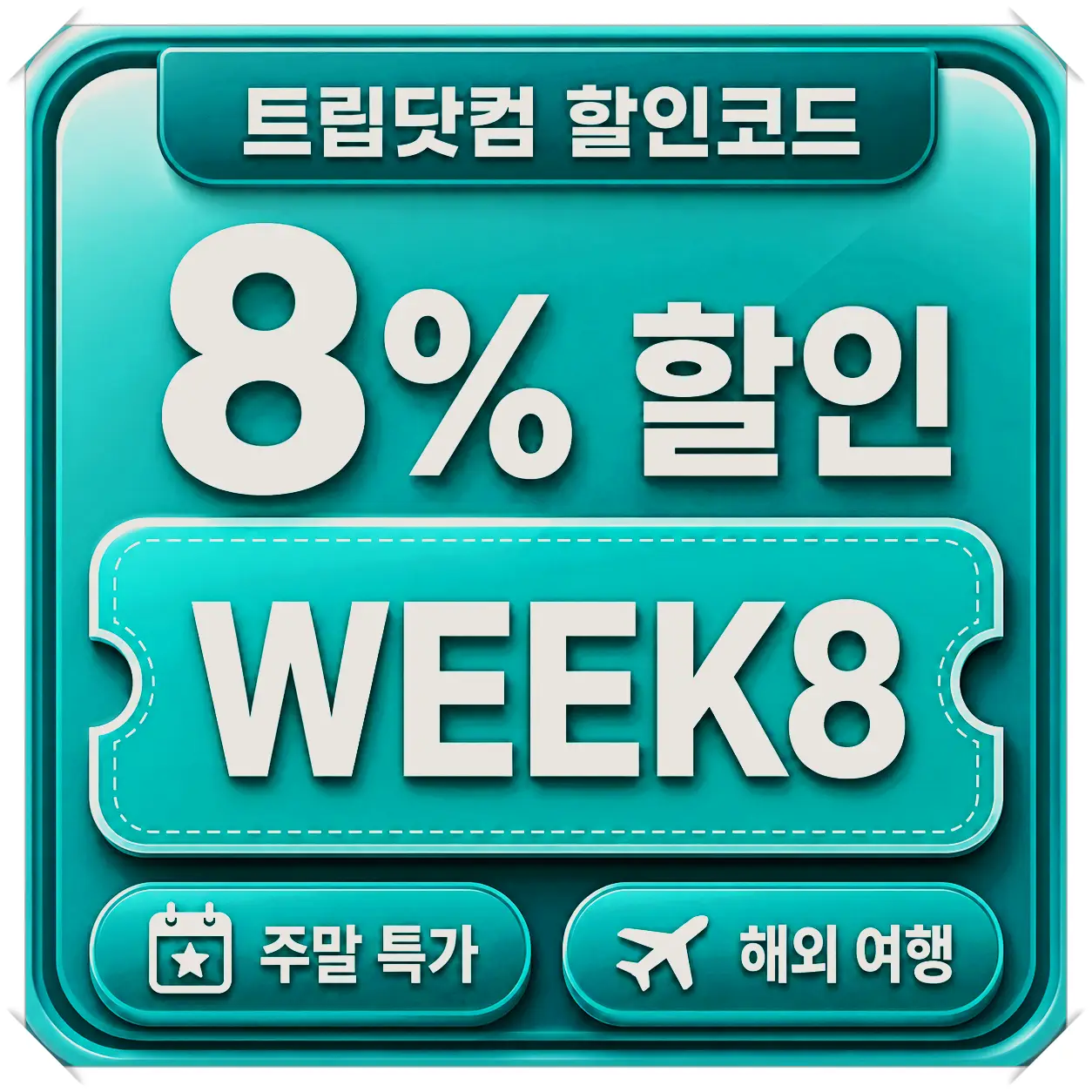 트립닷컴 전세계 항공권 20,000원 할인코드 KRGOTHFLIGHT