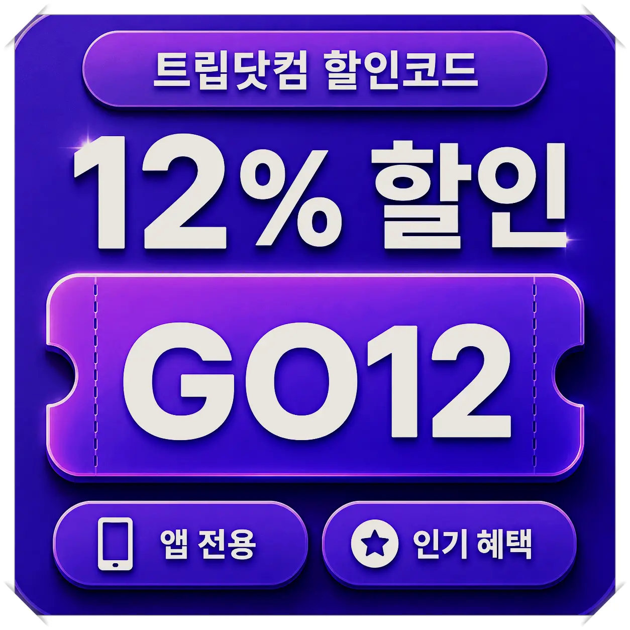 트립닷컴 전세계 호텔 8% 할인코드 KRGOTHHOTEL