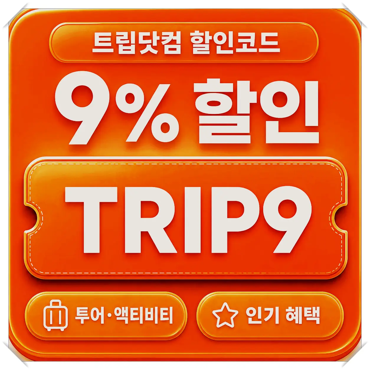 트립닷컴 렌터카 8% 할인코드 TRIPCAR8
