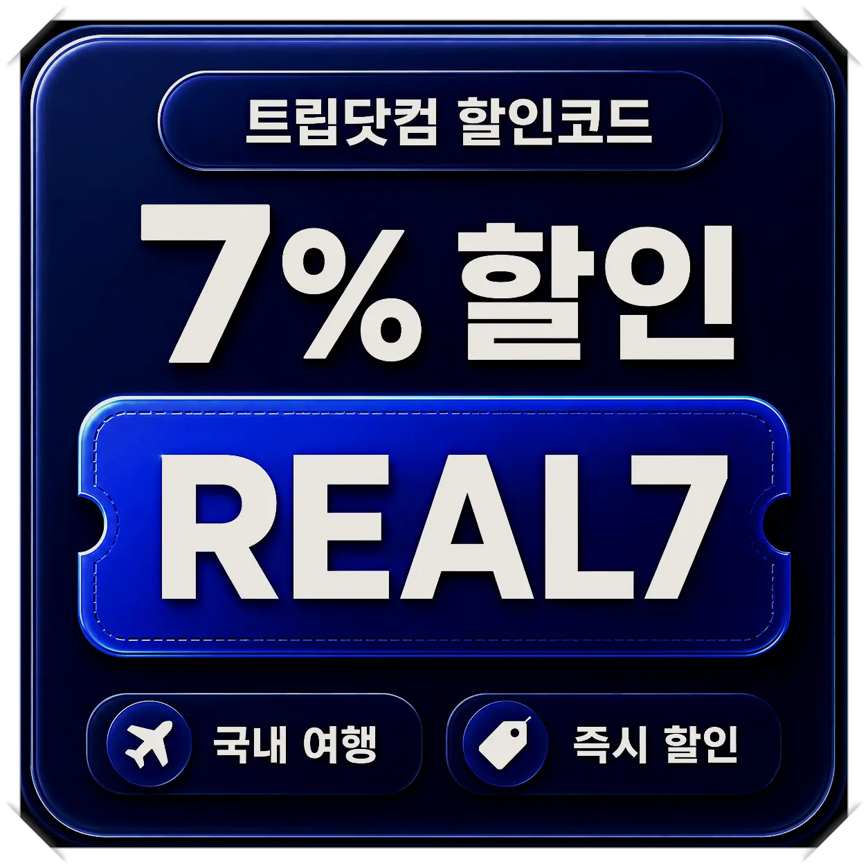 트립닷컴 렌터카 7% 할인코드 TRIPCAR7